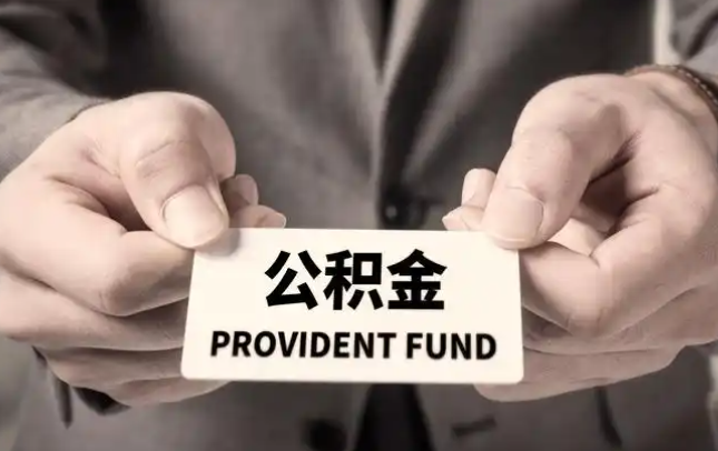 新疆购房公积金提取代办