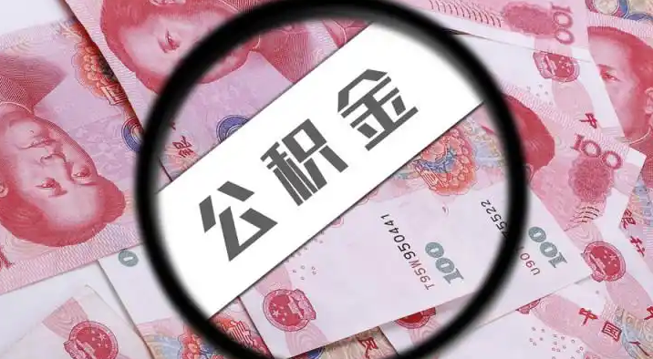 新疆退休公积金提取代办